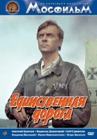  Единственная дорога смотреть онлайн (1974) 