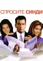  Спросите Синди смотреть онлайн (2001) 