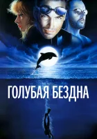  Голубая бездна смотреть онлайн (1988) 