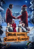  Мой папа – Санта-Клаус смотреть онлайн (2016) 
