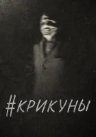  Скримеры смотреть онлайн (2016) 