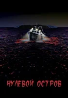  Нулевой остров смотреть онлайн (2017) 