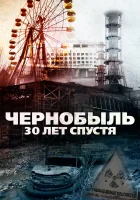  Чернобыль: 30 лет спустя смотреть онлайн (2015) 