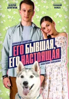  Его бывшая, его настоящая смотреть онлайн сериал 1 сезон 