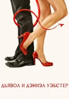  Дьявол и Дэниэл Уэбстер смотреть онлайн (2004) 