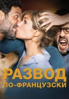  Развод по-французски смотреть онлайн (2016) 