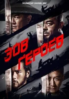  Зов героев смотреть онлайн Wei cheng jian ba (2016) 