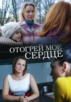  Отогрей мое сердце смотреть онлайн (2016) бесплатно в HD