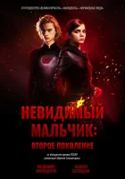  Невидимый мальчик: Второе поколение смотреть онлайн (2018) бесплатно в HD