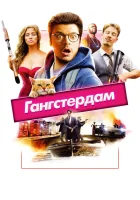  Гангстердам смотреть онлайн (2017) бесплатно в HD
