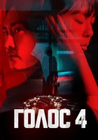  Голос смотреть онлайн Boiseu сериал 1-4 сезон 