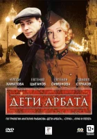  Дети Арбата смотреть онлайн сериал 1 сезон 