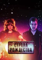  Страна Рождества смотреть онлайн Носферату сериал 1-2 сезон 