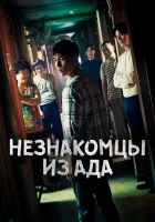  Незнакомцы из ада смотреть онлайн Ад - это другие / Strangers from Hell сериал 1 сезон 