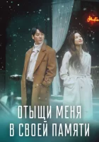  Отыщи меня в своей памяти смотреть онлайн Его воспоминания сериал 1 сезон 