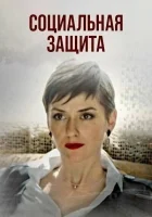  Социальная защита смотреть онлайн сериал 1 сезон 