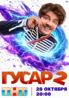  Гусар смотреть онлайн сериал 1-2 сезон 