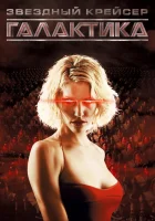  Звездный крейсер Галактика смотреть онлайн сериал 1-4 сезон 