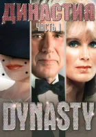  Династия смотреть онлайн сериал 1-9 сезон 