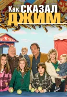  Как сказал Джим смотреть онлайн сериал 1-8 сезон 