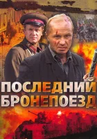  Последний бронепоезд смотреть онлайн сериал 1 сезон 