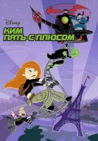  Ким Пять-с-плюсом смотреть онлайн Ким 5+ мультсериал 1-4 сезон 