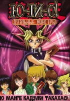  Югио! Дуэльные монстры смотреть онлайн аниме сериал 1-2 сезон 