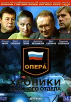  Опера: Хроники убойного отдела смотреть онлайн сериал 1-3 сезон 