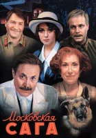  Московская сага смотреть онлайн сериал 1 сезон 
