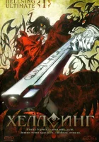  Хеллсинг Ultimate смотреть онлайн Хеллсинг OVA аниме сериал 1 сезон 