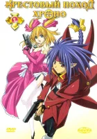  Крестовый поход Хроно смотреть онлайн Chrno Crusade аниме сериал 1 сезон 