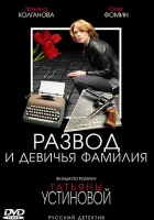  Развод и девичья фамилия смотреть онлайн сериал 1 сезон 