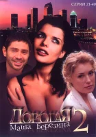  Дорогая Маша Березина смотреть онлайн сериал 1 сезон 