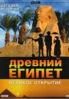  BBC: Древний Египет. Великое открытие смотреть онлайн Egypt. Rediscovering a Lost World сериал 1 сезон 