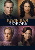  Большая любовь смотреть онлайн сериал 1-5 сезон 