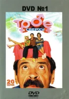  Трое сверху смотреть онлайн сериал 1-2 сезон 