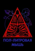  Пол-литровая мышь смотреть онлайн Поллитровая мышь мультсериал 1-3 сезон 