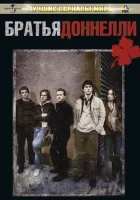  Братья Доннелли смотреть онлайн сериал 1 сезон 