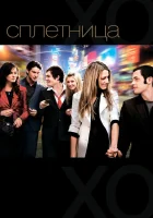  Сплетница смотреть онлайн сериал 1-6 сезон 
