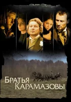  Братья Карамазовы смотреть онлайн сериал 1 сезон 