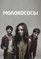  Молокососы смотреть онлайн сериал 1-7 сезон 