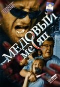  Медовый месяц смотреть онлайн сериал 1 сезон 