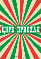  Цирк приехал смотреть онлайн сериал 1 сезон 