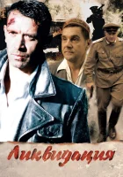  Ликвидация смотреть онлайн сериал 1 сезон 