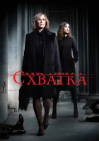  Схватка смотреть онлайн сериал 1-5 сезон 