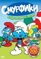  Смурфики смотреть онлайн Смурфы мультсериал 1-9 сезон 