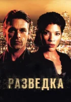 Разведка смотреть онлайн сериал 1-2 сезон 