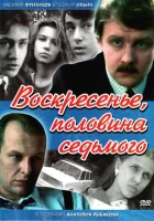  Воскресенье, половина седьмого смотреть онлайн сериал 1 сезон 
