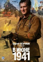  В июне 1941 смотреть онлайн сериал 1 сезон 