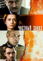  Частный заказ смотреть онлайн сериал 1 сезон 